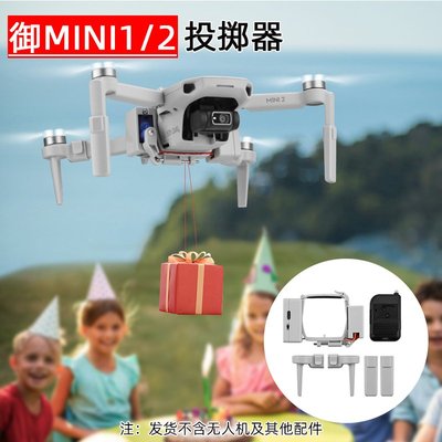 適用于大疆MINI 2投擲器MAVIC MINI1/SE婚禮載物空投器拋物器配件