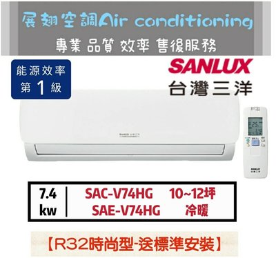 台灣三洋 10-12坪【💪送標準安裝】R32變頻冷暖1級SAC-V74HG/SAE-V74HG SANLUX分離式冷氣