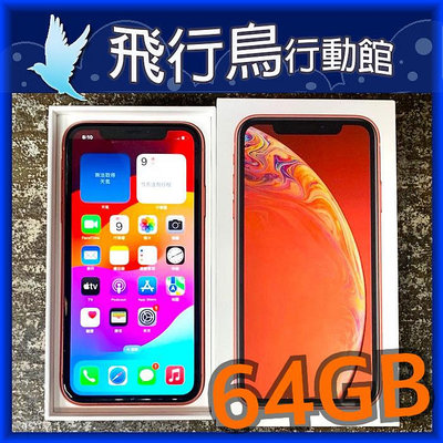 ☆飛行鳥行動館☆外觀9.5成新 蘋果 Apple iPhone XR 64GB 珊瑚色 二手直購價5500元