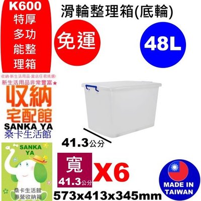 6入免運「桑卡」全台滿千免運不含偏遠地區/K600特厚滑輪整理箱(底輪)/換季收納/棉被置物/48L/K-600/直購價