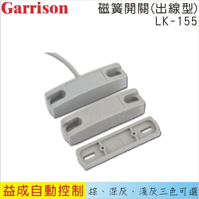 【益成自動控制材料行】GARRISON磁簧開關(出線型)LK-155