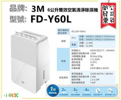 現貨(公司貨開發票) 3M FD-Y60L FDY60L 一級節能 6公升雙效空氣清淨除濕機 小雅3C台北