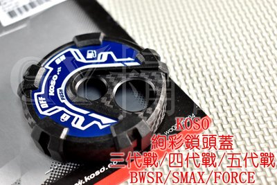 KOSO 絢彩 鎖頭蓋 鑰匙蓋 鎖頭外蓋 三代戰 四代戰 五代戰 BWSR GTR AERO SMAX FORCE 藍色