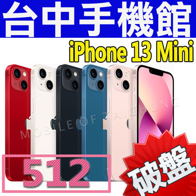 【台中手機館】IPhone 13 Mini【512G】5.4吋 蘋果 另有 Pro 256G 128G 空機價