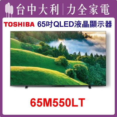 【TOSHIBA電視】65吋 QLED液晶顯示器 65M770LT 安裝另計
