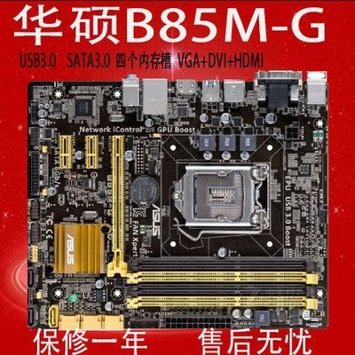 【廠家現貨直發】Asus/華碩 B85M-G B85小板 電腦主板 LGA1150 支持I3 I5 I7超夯 精品