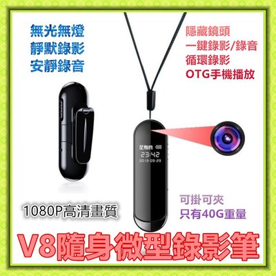 V8 1080P 錄音錄影 隨身錄影 256G 密錄器 監控器 錄音筆 錄影 一鍵錄影 針孔 監視器 蒐證 居家安全