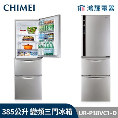 鴻輝電器 | CHIMEI 奇美 UR-P38VC1-D 385公升 變頻三門電冰箱