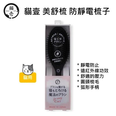 日本 Necoichi 貓壹 寵物美容用品 美舒梳 貓 梳子 梳毛 防靜電 遠紅外線功效
