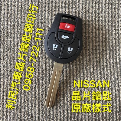 【台南-利民汽車晶片鑰匙】Nissan SENTRA晶片鑰匙【新增折疊】(2013-2016)