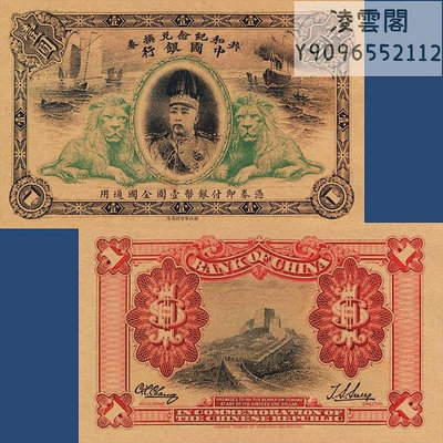 中國銀行共和紀念兌換券1元民國元年袁世凱銀幣全國通用紙幣非流通錢幣