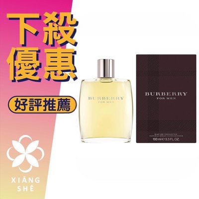 【香舍】BURBERRY For Men 經典 男性淡香水 100ML