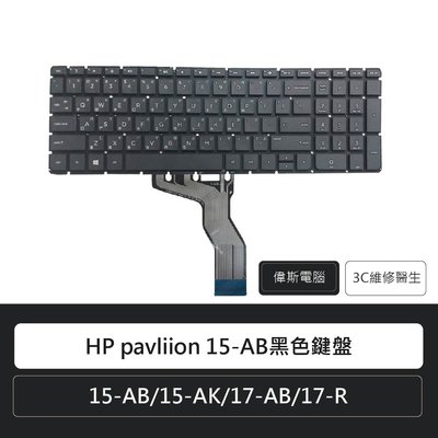 ☆偉斯電腦☆HP pavliion 15-AB黑色鍵盤 筆電零件/筆電鍵盤/鍵盤維修歡詢問