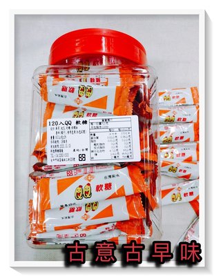 古意古早味 QQ軟糖 番薯飴 (600公克/約120個/罐) 懷舊零食 王哥柳哥 蜜蕃薯 地瓜軟糖 QQ 台灣零食