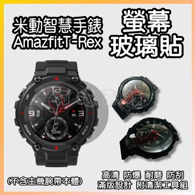 ✠ 米動智慧手錶T-Rex螢幕玻璃貼 ✠現貨✠ 華米 Amazfit 米動手錶 運動手錶 智能手錶 華米手錶 小米手錶