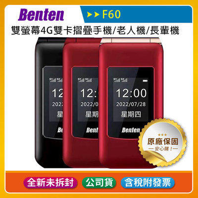 《公司貨含稅》BENTEN F60 Plus (Type-C新版)雙螢幕4G雙卡摺疊手機/老人機/長輩機/工作手機-單配
