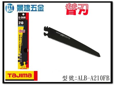(景鴻) 公司貨 日本 TAJIMA 田島 ALB-A210FB G-SAW 210mm用替刃 黑刃 含稅價