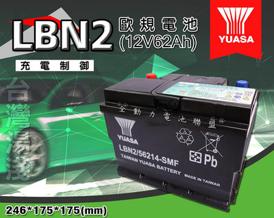 全動力-湯淺 YUASA 歐規電池 免加水 汽車電瓶 LBN2 (62Ah) 國產 全新直購價 BMW BENZ適用