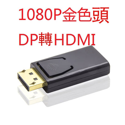 dp轉hdmi 轉接頭1080P轉換器公對母 筆記型電腦 桌上型電腦 顯示器投影儀
