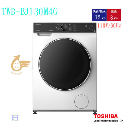 《和棋精選》《歡迎分期》TOSHIBA東芝12公斤冷凝式變頻溫水洗脫烘滾筒洗衣機TWD-BJ130M4G