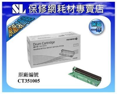 原廠感光滾筒 CT351005 適用機:DP P115b/M115b/M115fs/P115w/M115w/M115z