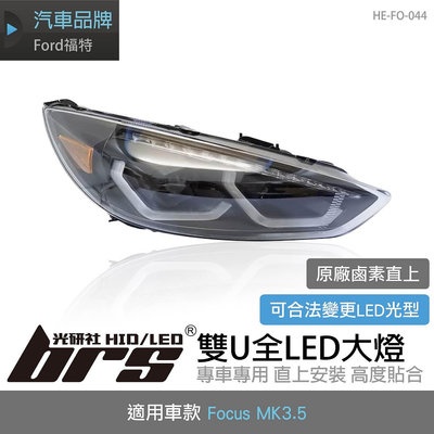 【brs光研社】HE-FO-044 Focus MK3.5 雙U 全LED 大燈 總成 魚眼 Ford 福特 跑馬 流水