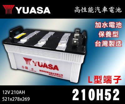 【茂勝電池】YUASA 湯淺 210H52 L型端子 扁頭 加水電池 12V 210AH 新北 桃園 台中 可自取
