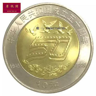 銀幣1999年建國五十周年紀念幣 中華人民共和國成立50周年建國幣 全新