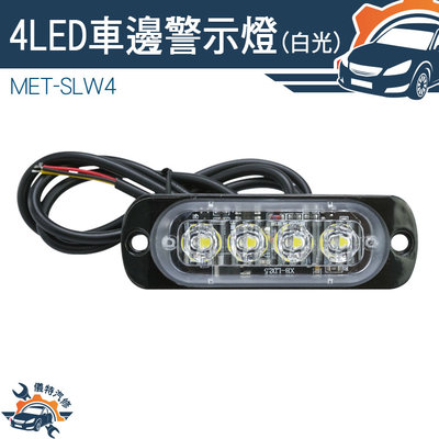 【儀特汽修】迎賓燈 led燈條 閃爍警示燈 汽車小燈 工作燈 車用led燈 MET-SLW4 12~24V