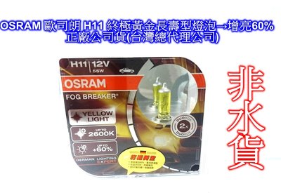 新上市 OSRAM 歐司朗 H11 終極黃金長壽型燈泡→增亮60% 正廠公司貨