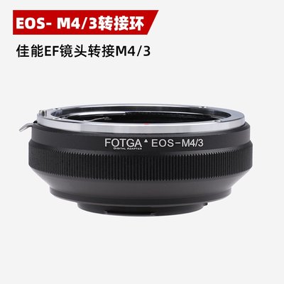 FOTGA EOS-M4/3鏡頭轉接環適用佳能EF鏡頭轉OLYMPUS奧林巴斯松下微單機身