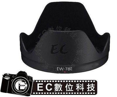 【EC數位】Canon 專用可反扣遮光罩 EW-78E EW78E 蓮花罩遮光罩 EF-S 15-85mm F3.5-5.6 IS 鏡頭遮光罩