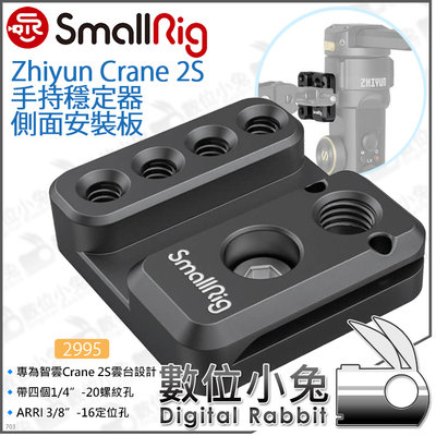 數位小兔【SmallRig 2995 Zhiyun Crane 2S手持穩定器 側面安裝板】側板 承架 提籠 兔籠 智雲