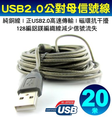 【傻瓜批發】USB2.0延長線帶放大器-20米 傳輸線 訊號線 公對母 台灣晶片 128編全銅屏蔽磁環 20m 20公尺