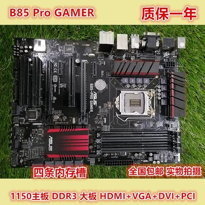 【廠家現貨直發】Asus/華碩 B85-PRO GAMER/B85M-GAMER 1150針 DDR3主板 HDMI