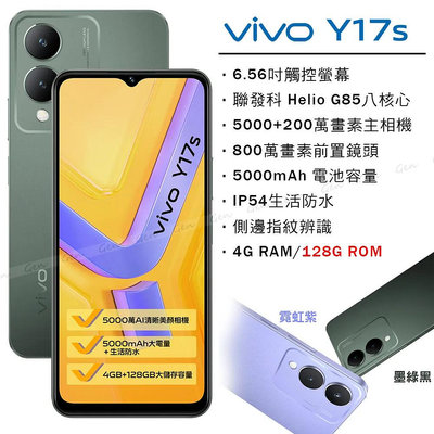 (空機自取價) vivo Y17s 4G手機 4G+128G 雙卡手機、6.56吋大螢幕 全新未拆封台灣公司貨 Y16