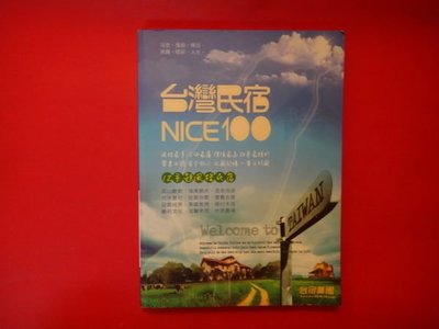 【愛悅二手書坊 H21-50】台灣民宿nice100