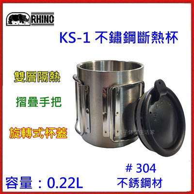 野孩子 ~ 台灣犀牛RHINO KS-1 不鏽鋼斷熱杯， 容量：0.22L，304不銹鋼材製造 KS1
