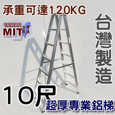 可信用卡付款 台灣製造 10尺 十尺 馬椅梯 A字梯 錏焊接式  超厚鋁梯子 荷重120kg 工業專用梯 終身保修 乙R
