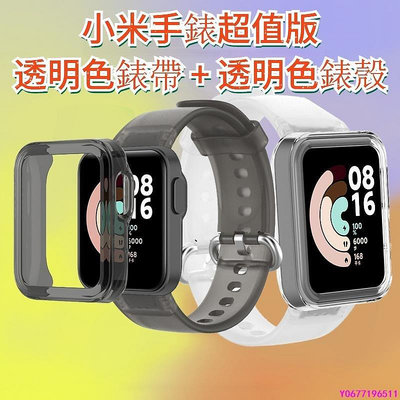 新款推薦 小米手錶超值版 果凍色錶帶   透明色錶殼 適用於紅米手錶 Redmi Watch 小米手錶 Mi wa-可開