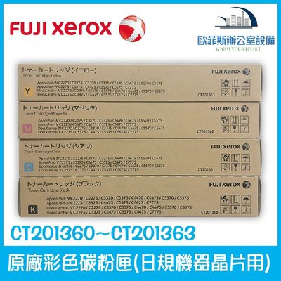 富士全錄 Fuji Xerox CT201360~CT201363 原廠彩色碳粉匣 一套四色