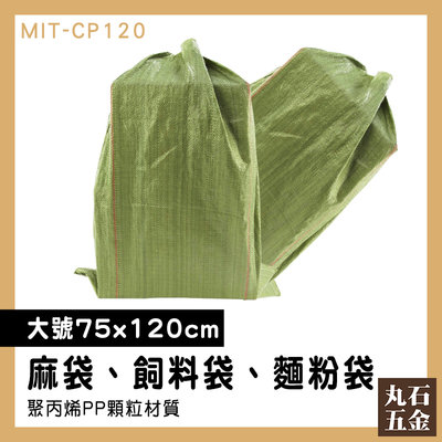 【丸石五金】裝沙袋 整理袋 包裹包裝 包材批發 打包袋 網拍包裝 MIT-CP120 包貨