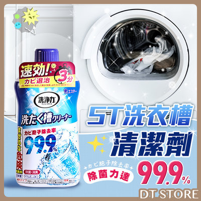ST 雞仔牌 洗衣槽清潔劑550g 洗衣槽除菌劑 日本 99.9%洗淨力 清潔劑 消臭【0020891】