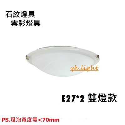 台北市樂利照明 普銷基本款 雲彩雙燈 石紋雙燈 E27*2 玻璃 吸頂燈 吸頂雙燈