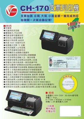 【含稅含運】台灣製造 VISON CH-170 支票列印機/支票機 可印抬頭 日期大寫小寫 簡單操作
