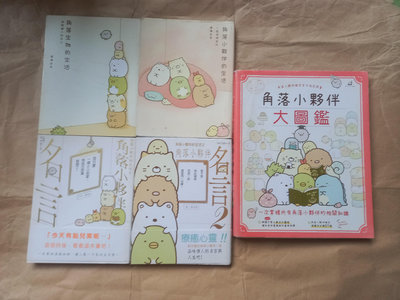 布克文化-角落生物的生活+角落小夥伴的生活+角落小夥伴名言1(可可香奈兒)+2(聖修伯里)+角落小夥伴大圖鑑(5本合售)