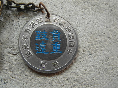 早期----中國國民黨南區知識青年黨部--鑰匙圈--直徑3.2公分--軍