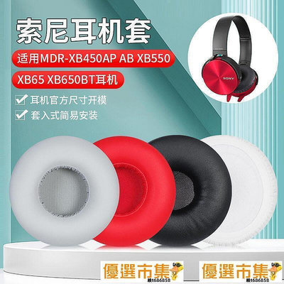 酷客市集 現貨 適用於mdr-xb450ap ab耳機海綿套xb550耳機套耳罩保護套