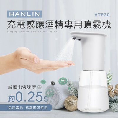 HANLIN ATP20 充電感應專用 酒精噴霧機 乾洗手殺菌 防疫神器