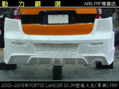 動力嚴選 2012-2013年FORTIS LANCER IO JM型後大包(單排) FRP